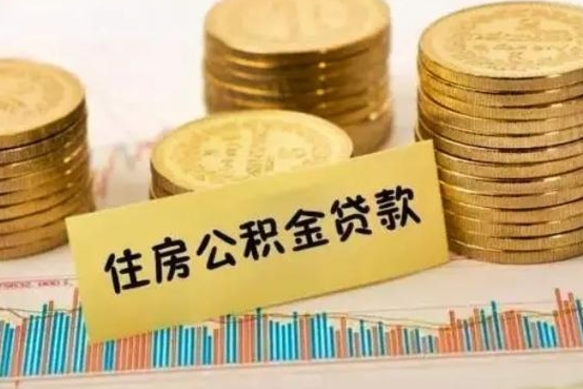 崇左有什么方法可以取公积金吗（有什么方法可以取住房公积金）